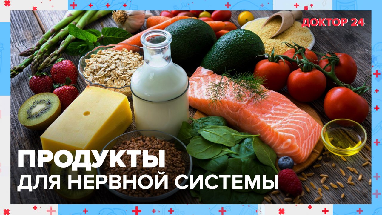 Продукты для НЕРВНОЙ СИСТЕМЫ | Доктор 24