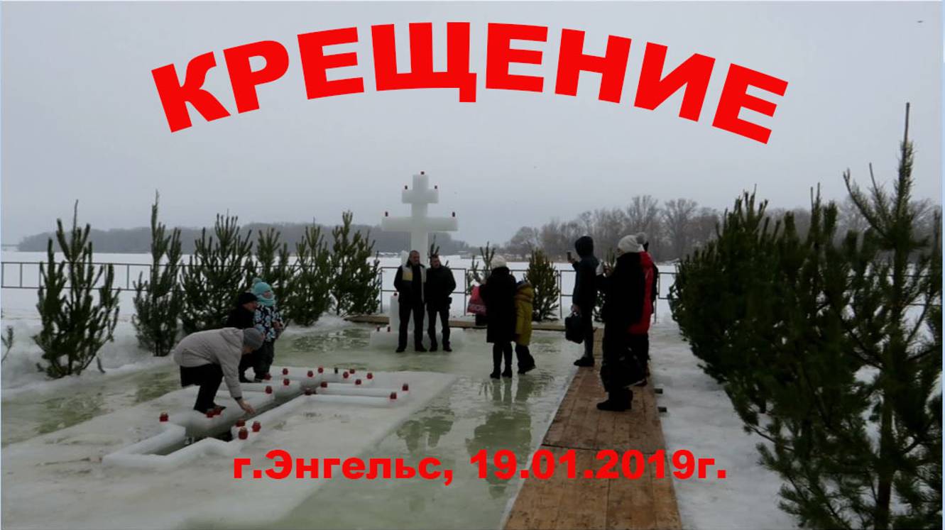 Крещение, купание в проруби (г.Энгельс, 19.01.2019г.)