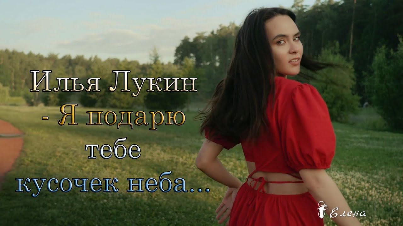 Я подарю тебе кусочек неба*