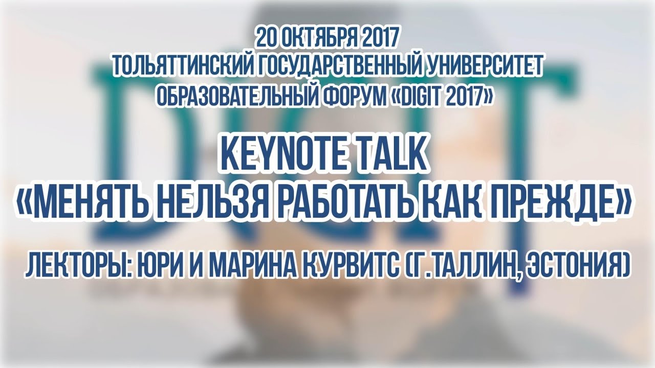 ТГУ ЛЕКЦИЯ KEYNOTE TALK «МЕНЯТЬ НЕЛЬЗЯ РАБОТАТЬ КАК ПРЕЖДЕ»