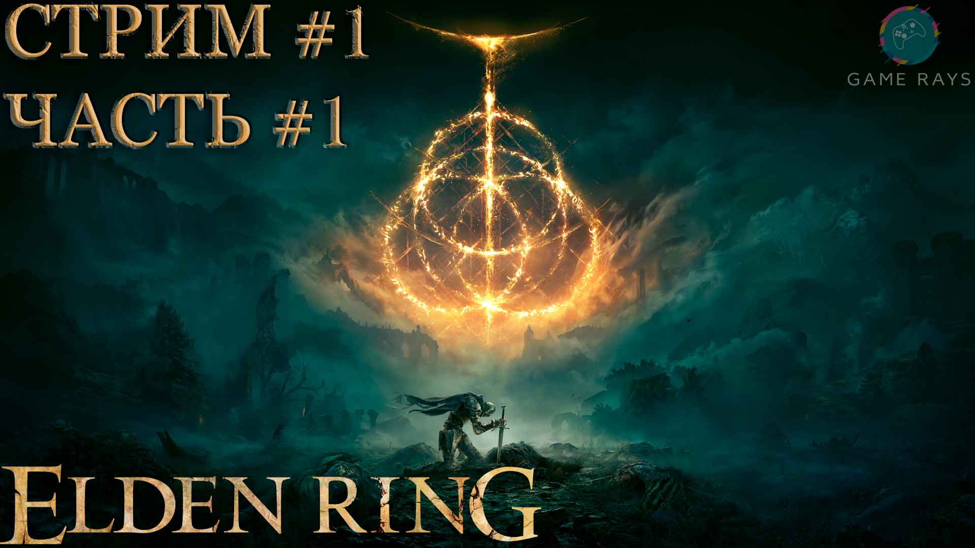 Elden Ring #1-1 ➤ Новое прохождение