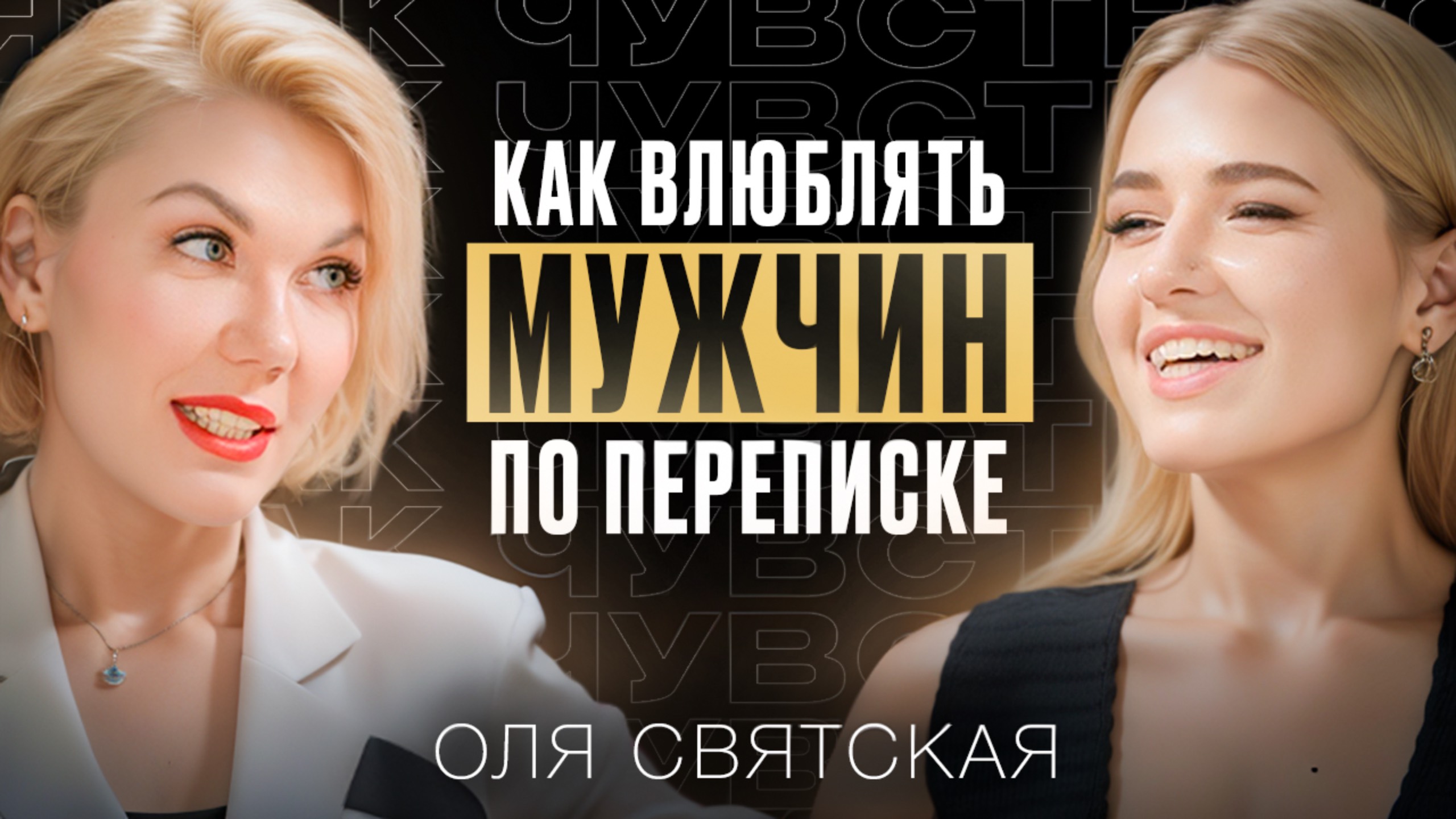 Как влюбить в себя мужчину в переписке. Советы от Ольги Святской