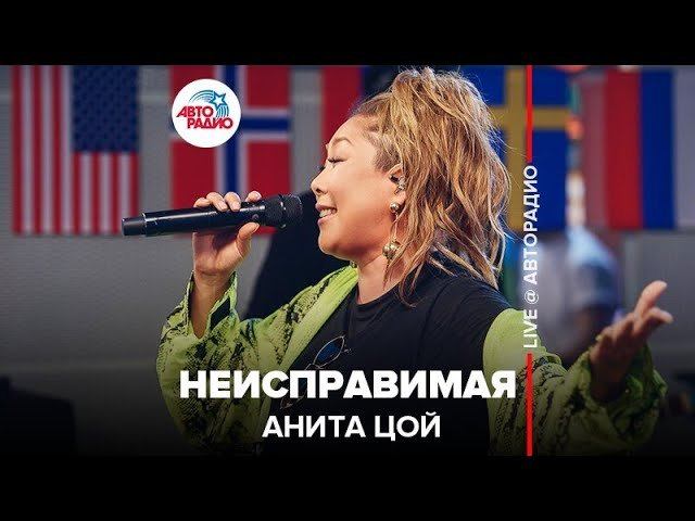 ️ Анита Цой - Неисправимая (LIVE @ Авторадио)