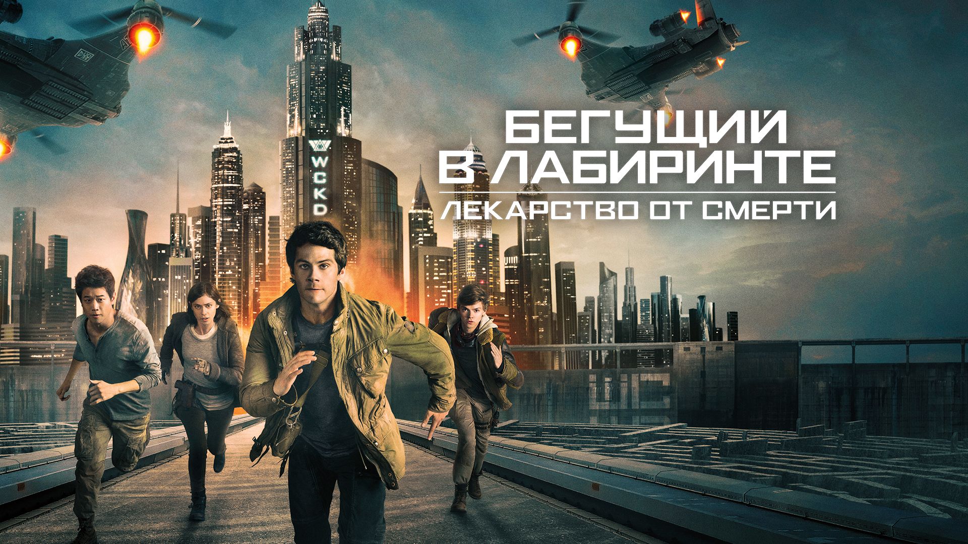 Бегущий в лабиринте: Лекарство от смерти | Maze Runner: The Death Cure (2018)