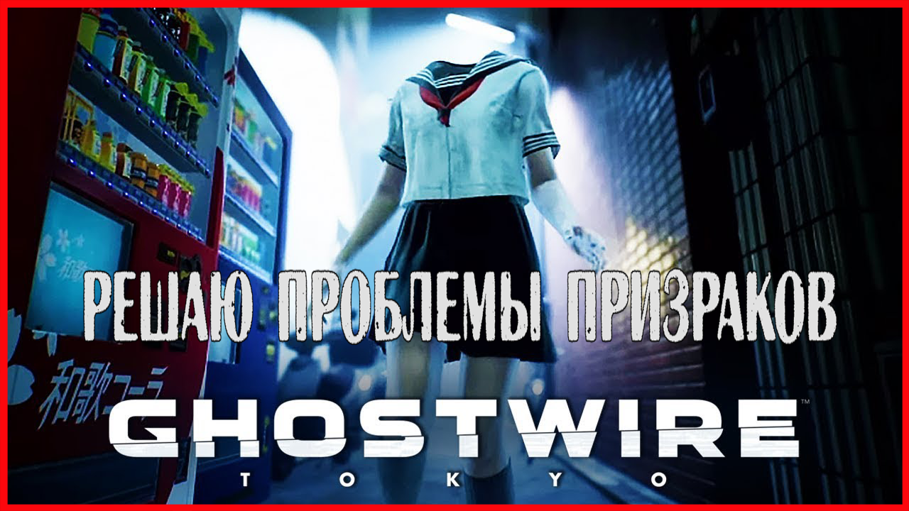 Ghostwire: Tokyo Глава 2 УГРОЗА РЕШАЮ ПРОБЛЕМЫ ПРИЗРАКОВ