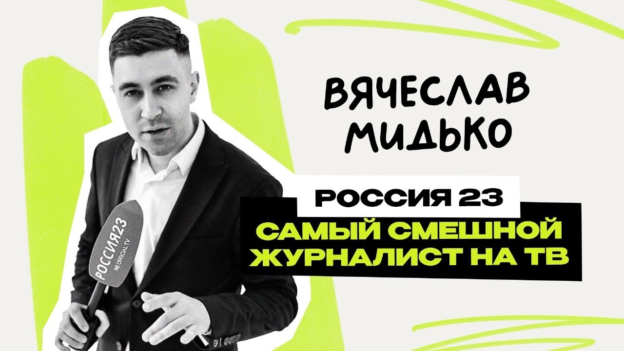 Вячеслав Мидько: Россия 23 \ Шоу Воли \ Магадан \ ТНТ \ Лига городов \ Предельник