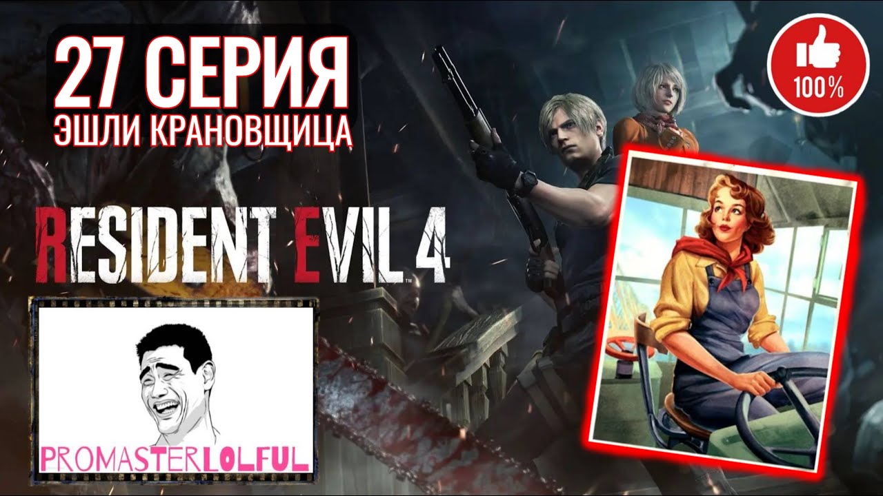 RESIDENT EVIL 4 REMAKE (2023) ☣ 27 СЕРИЯ ☣ ЭШЛИ КРАНОВЩИЦА ☣ РЕГЕНЕРАТОР БОСС ☣ САДДЛЕР ПОХИТИТЕЛЬ ☣