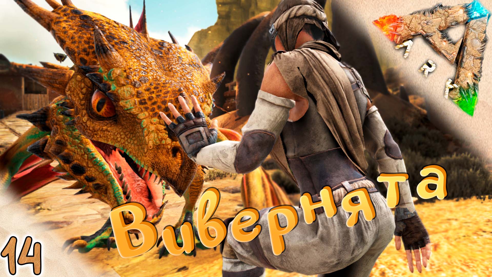 Растим виверн #14 🔥 Выжженные Земли - ARK Survival Evolved Scorched Earth