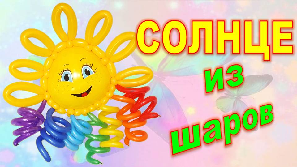 Солнце из шаров. Мастер класс. Sun made of balloons. Balloons. DIY. Hand made. How make. Masterclass