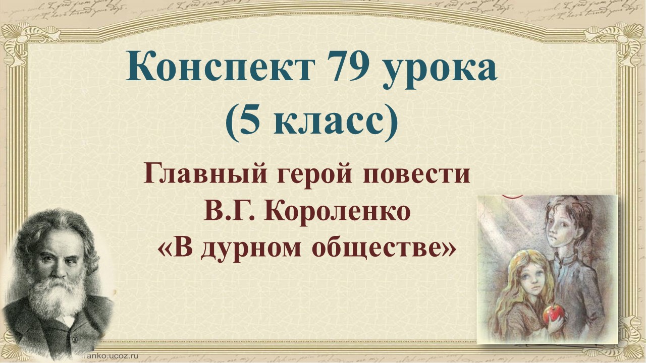 79 урок 3 четверть 5 класс. В.Г. Короленко. Рассказ о писателе. Главный герой в повести В.Г. Королен