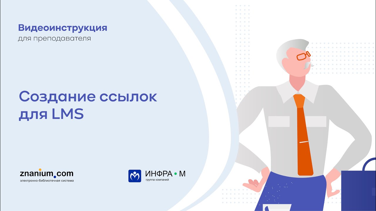 Создание ссылок для LMS