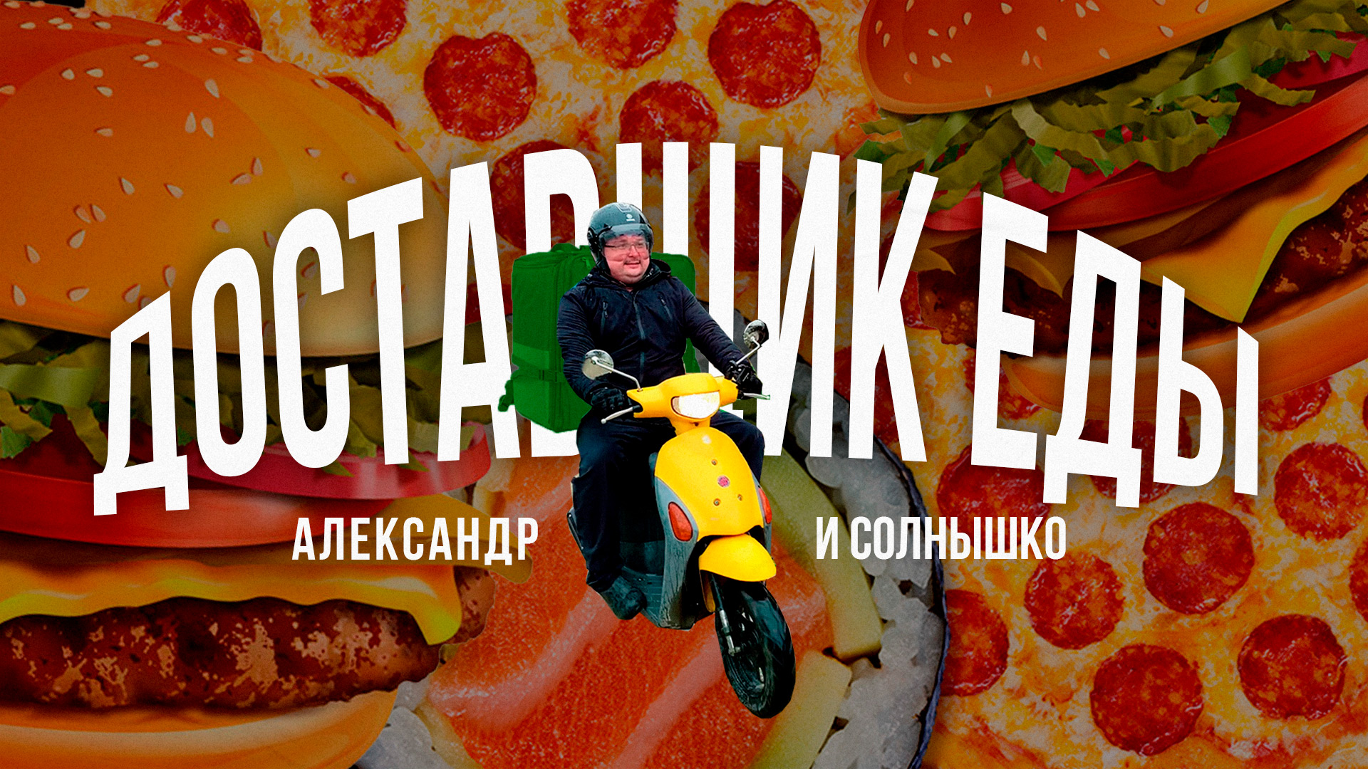 Александр и Солнышко пробуют себя в доставки еды