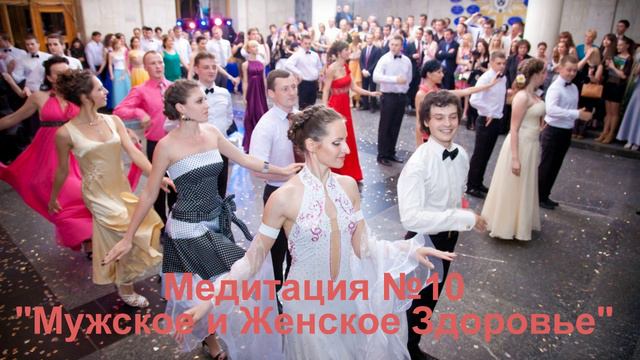 10Медитация лечебная № 10 Мужское и Женское Здоровье.