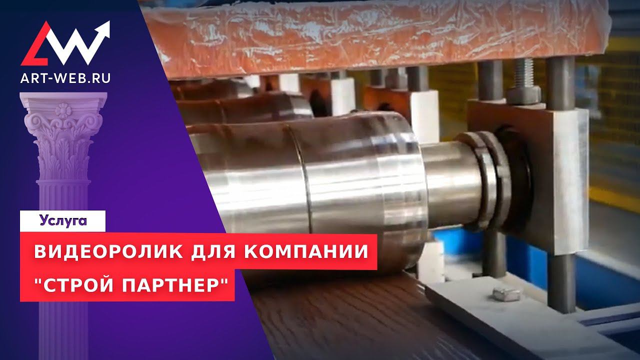 Видеоролик для завода кровельных материалов "СтройПартнер"