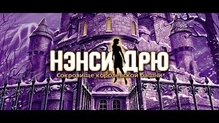 Nancy Drew: Treasure in the Royal Tower #004 #quest #game  #walkthrough