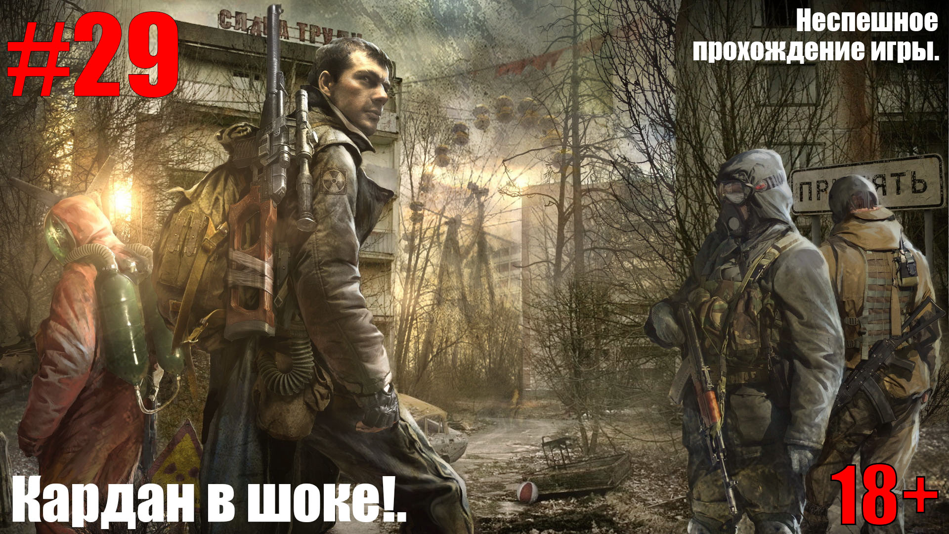 ПРОХОЖДЕНИЕ S.T.A.L.K.E.R.: Зов Припяти #29 Кардан в шоке!
