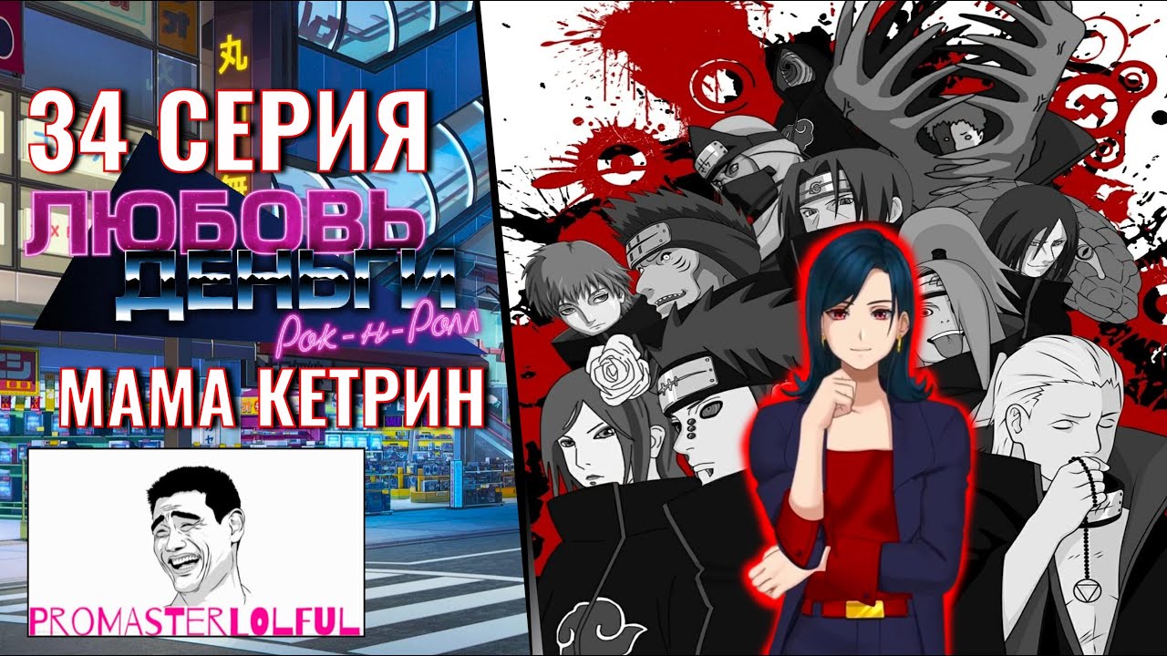 Любовь, Деньги, Рок-н-Ролл (LMR) ? 34 СЕРИЯ ? МАМА КЕТРИН ? КИНО С ХИМИЦУ ? ЧЕРТОВО КОЛЕСО ?