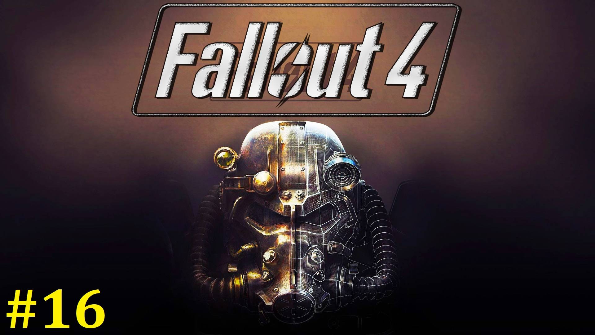 Fallout 4 прохождение ► Стрим #16