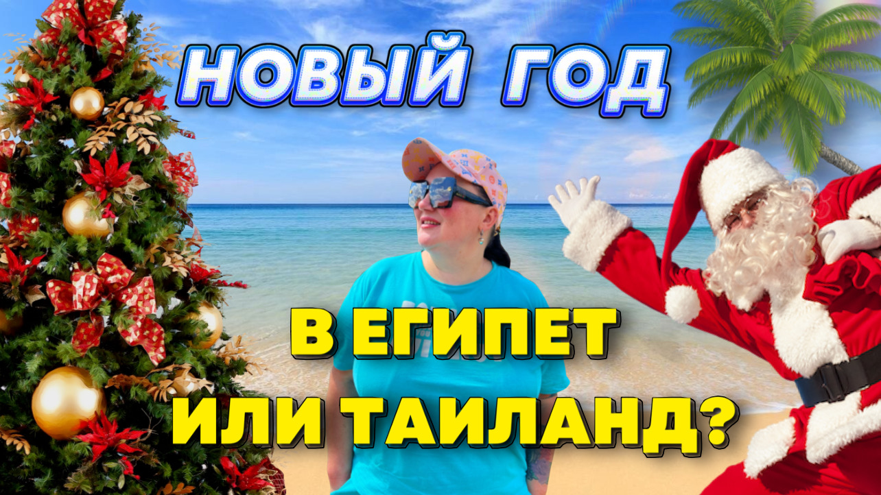 Таиланд или Египет? Куда поехать на Новый год? | Праздник | Рождество | Путешествия