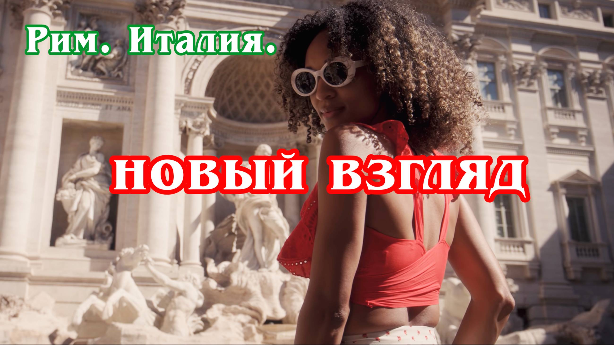 Италия. Рим. Новый взгляд на древний город 2к.  Roma, Italy 2к