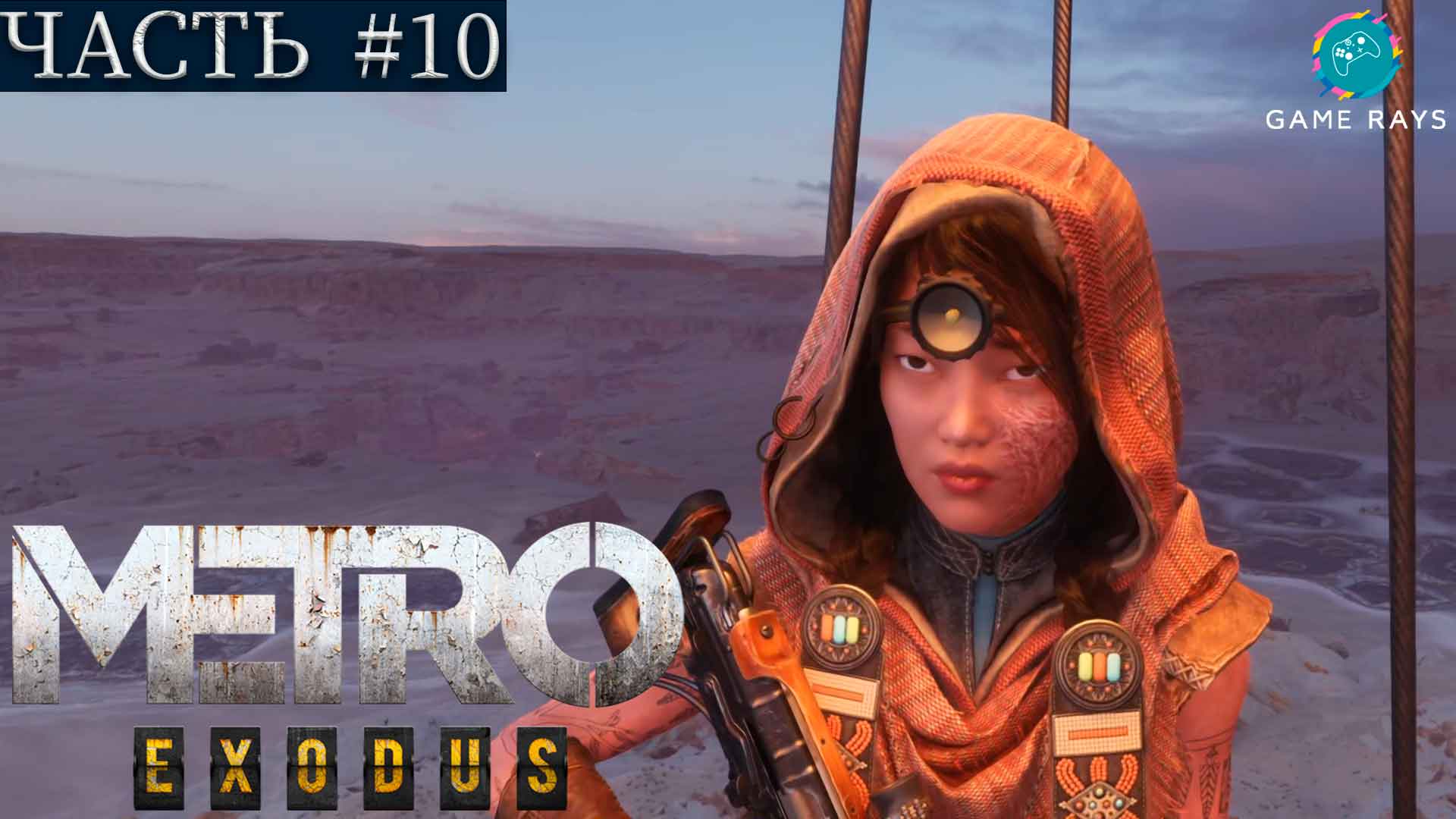 Метро Исход (Metro Exodus) #10 ➤ Каспий - Буханка, Маяк