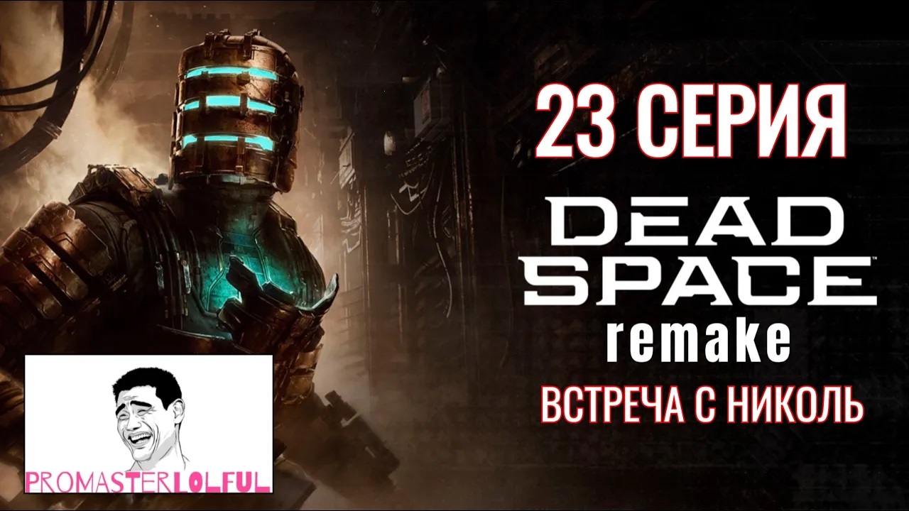 DEAD SPACE 2023 REMAKE●23 СЕРИЯ●ВСТРЕЧА С НИКОЛЬ●ЗАБРАЛ МАЯК●Promasterlolful (промастерлолфул)
