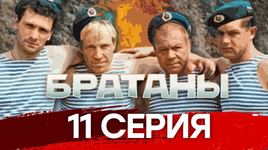 «Братаны». 11 серия