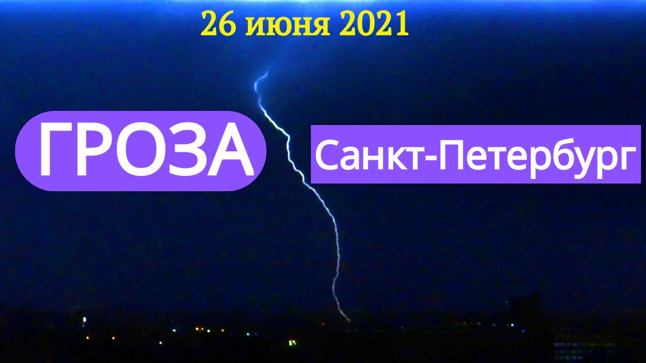 Гроза после жары в Санкт-Петербурге (26 июня 2021 года)