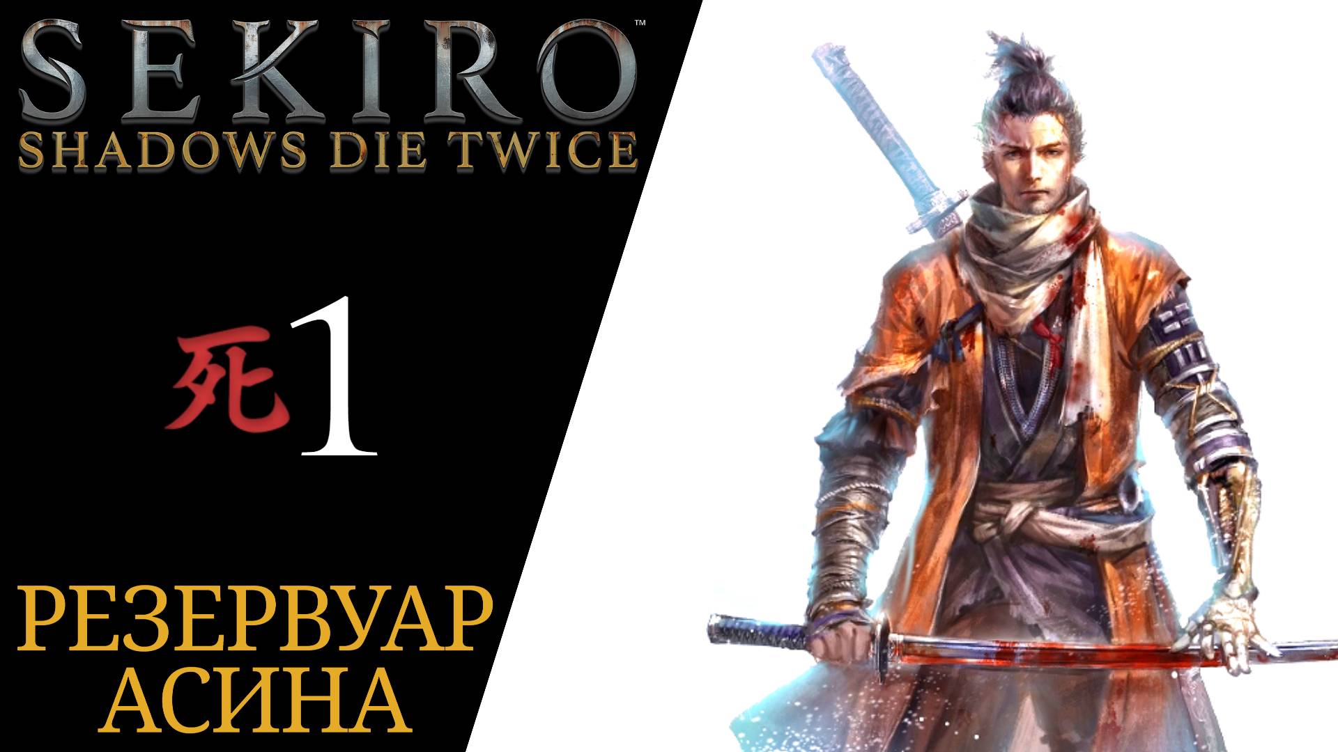 🀄 Прохождение Sekiro Shadows Die Twice #𝟏 Интро, Начало сюжета - Резервуар Асина | Секиро