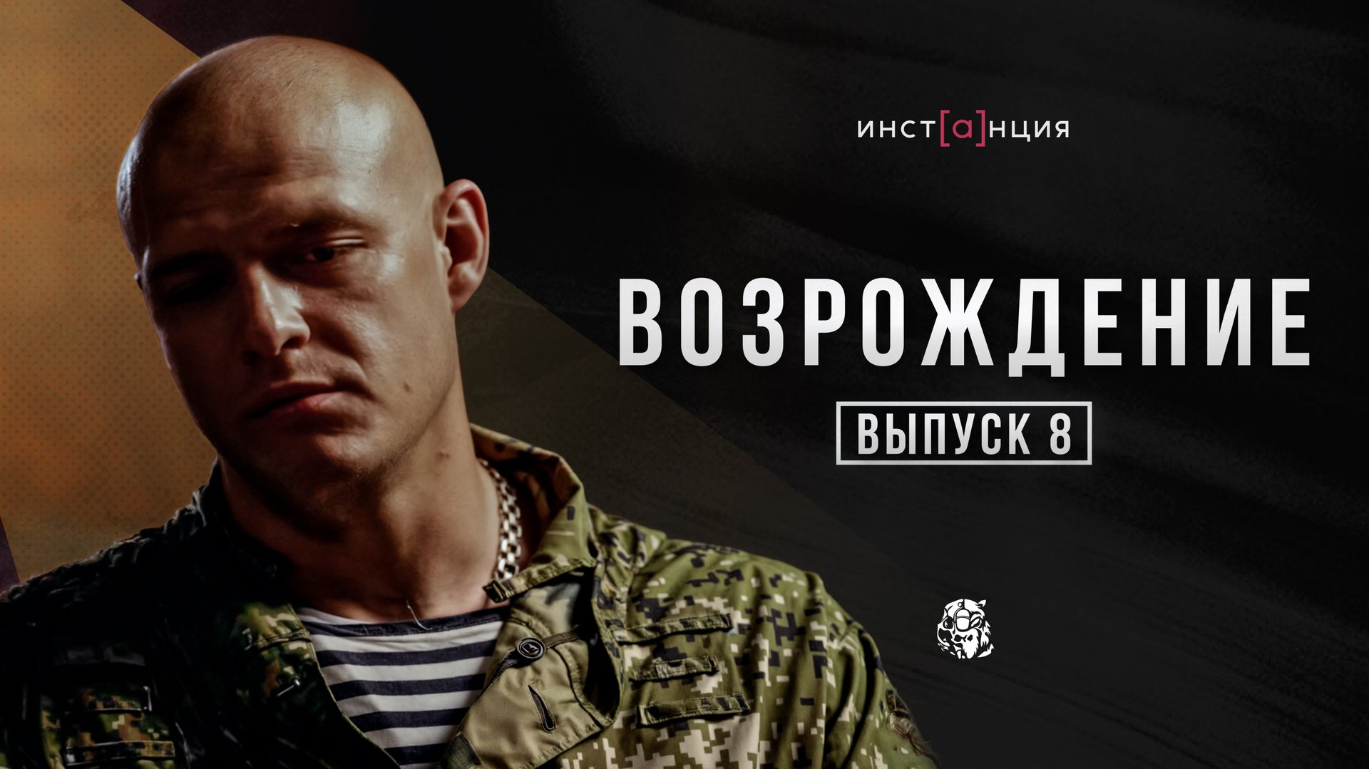 ВОЗРОЖДЕНИЕ | выпуск 8 | Николай Романенко