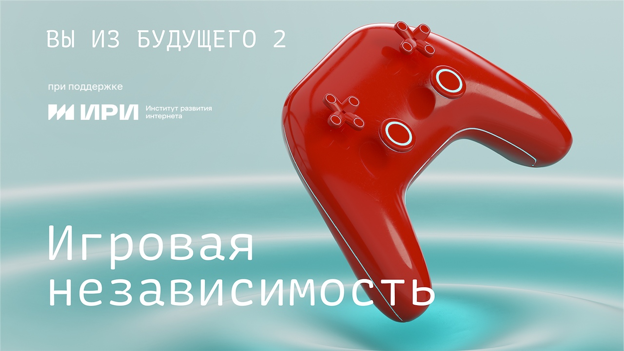 Вы из будущего. Игровая независимость