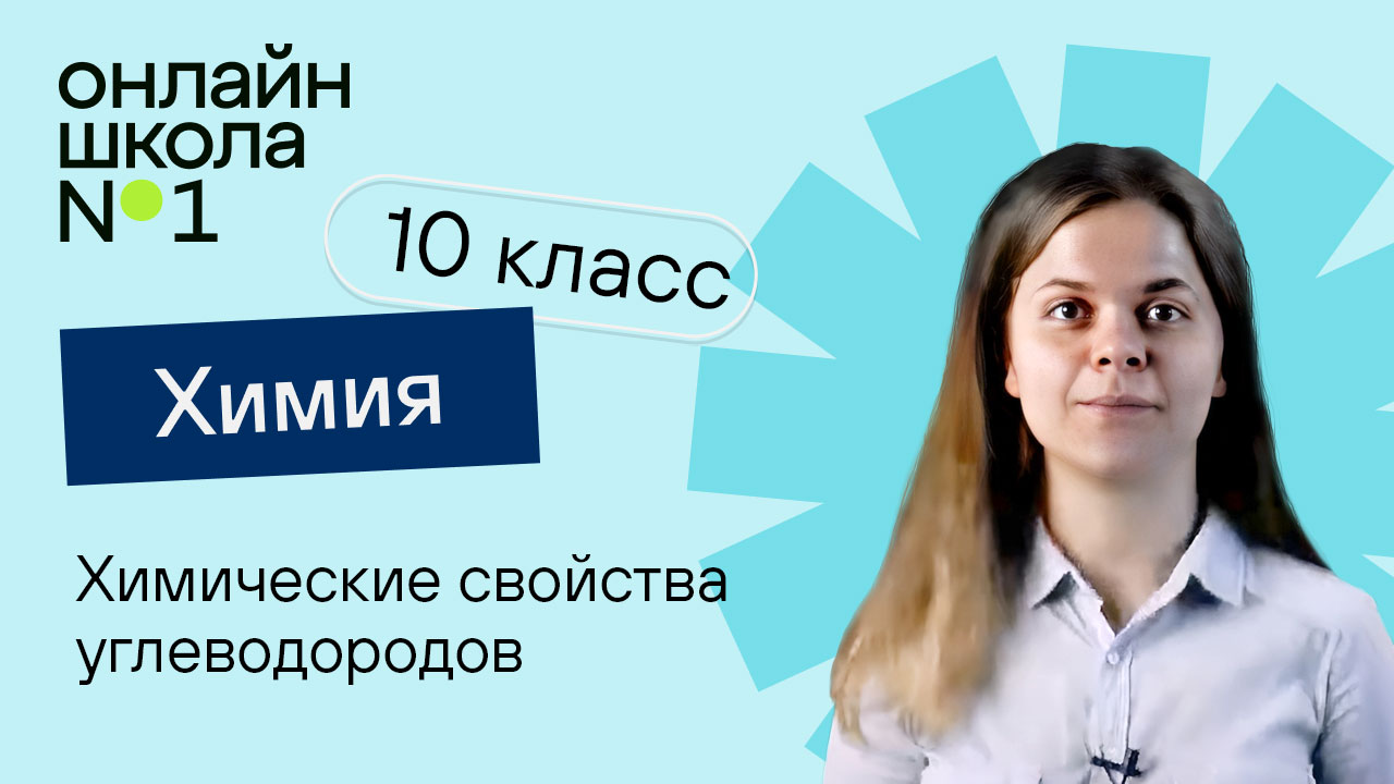 Химические свойства углеводородов. Химия 10 класс. Урок 11