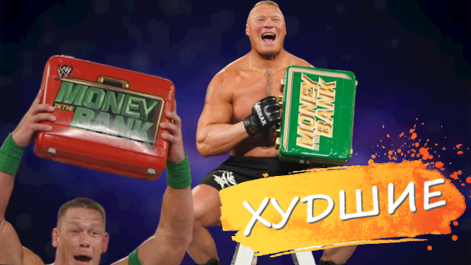 👎 ХУДШИЕ победители матча WWE Money in the bank