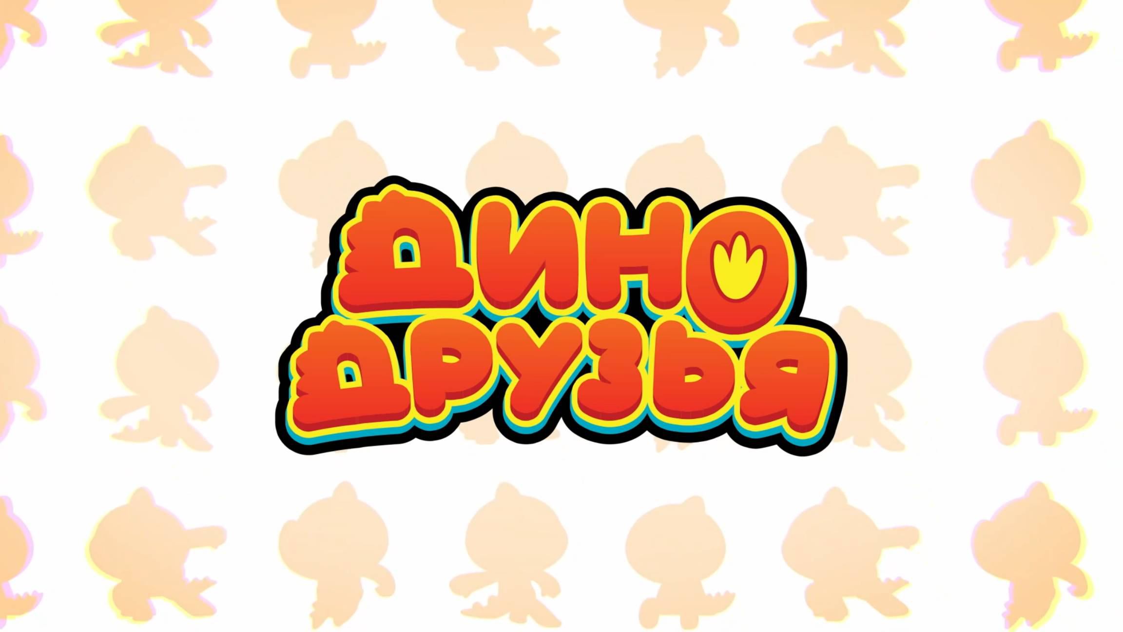 Дино-друзья, 22 серия 