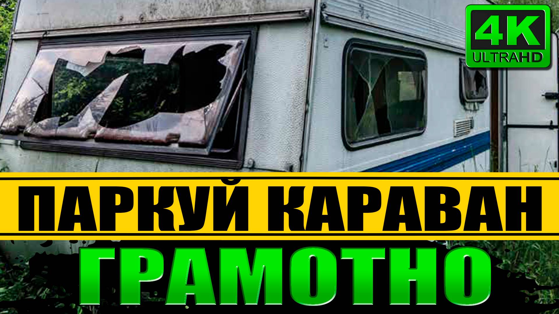 Парковка КАРАВАНА в городе БЕЗОПАСНО и грамотно