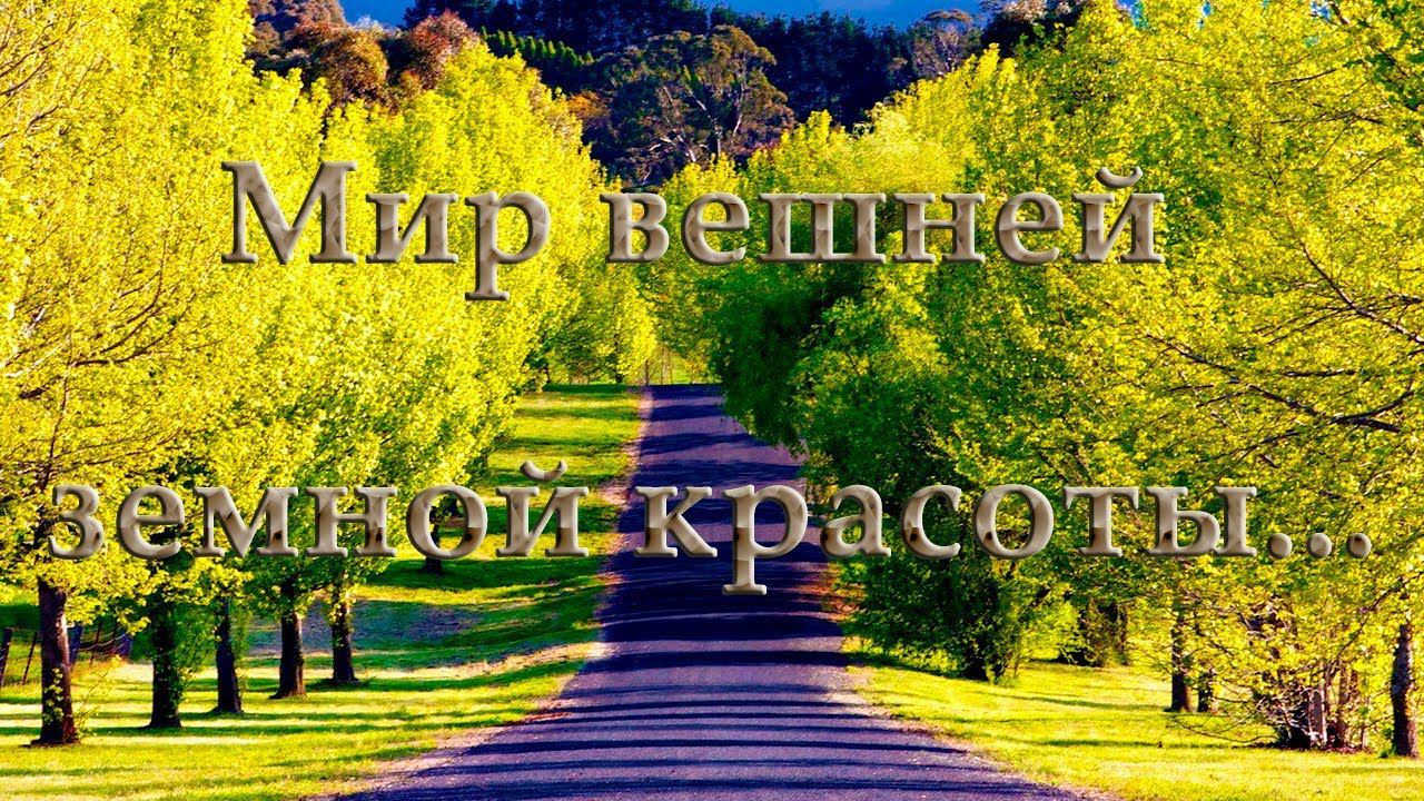Мир вешней земной красоты *