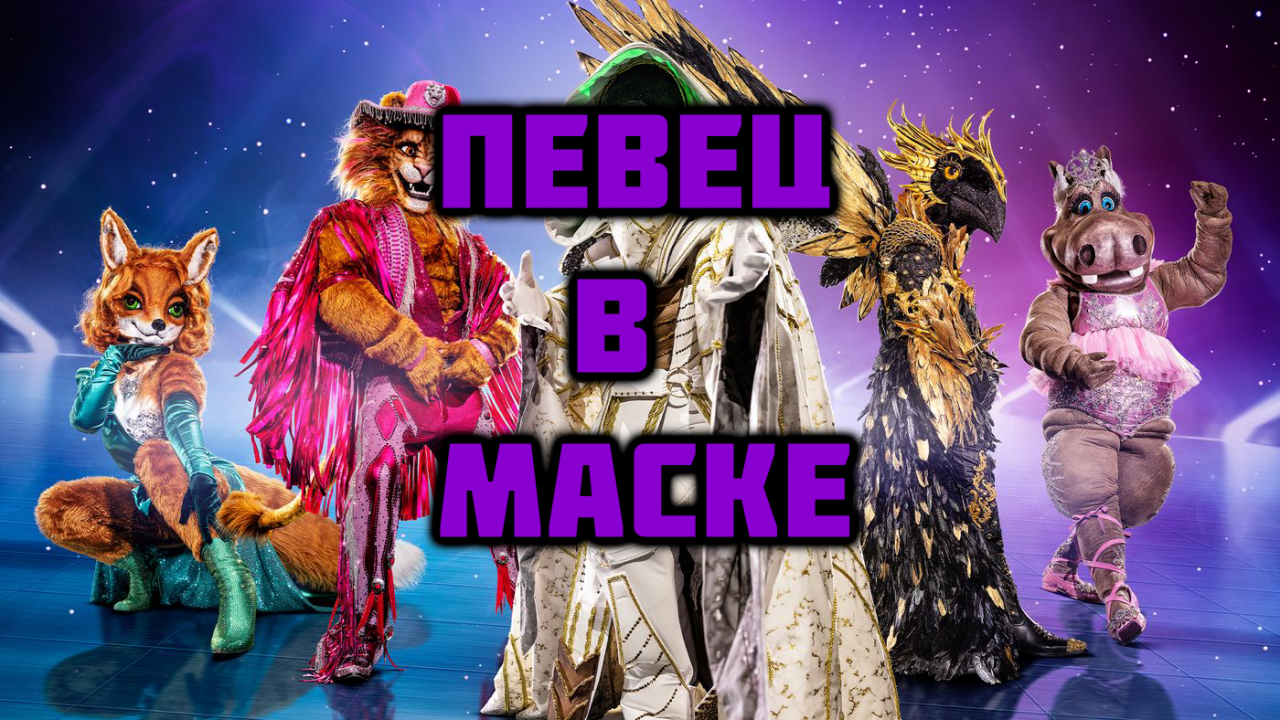 Певец в Маске / The Masked Singer - сезон 4 серия 4