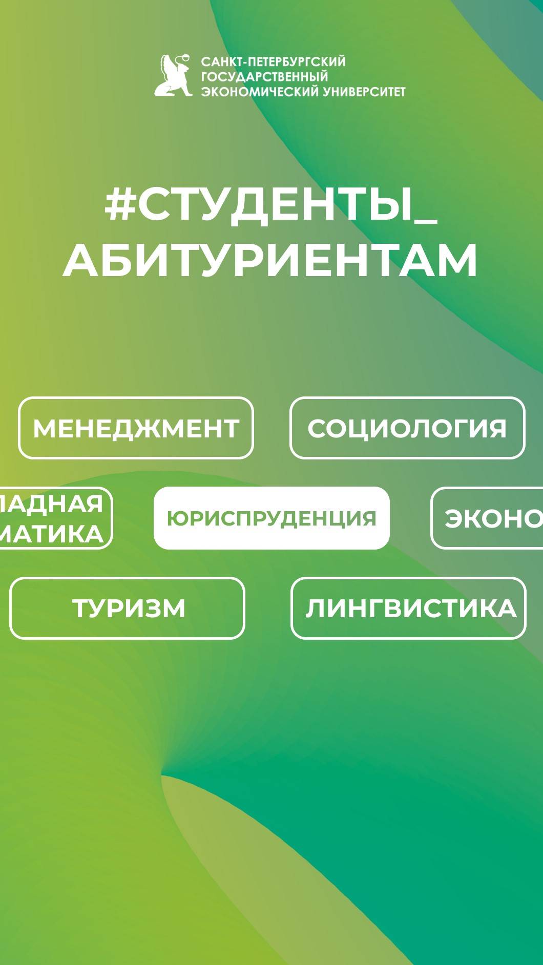 Студенты абитуриентам СПбГЭУ | Юриспруденция