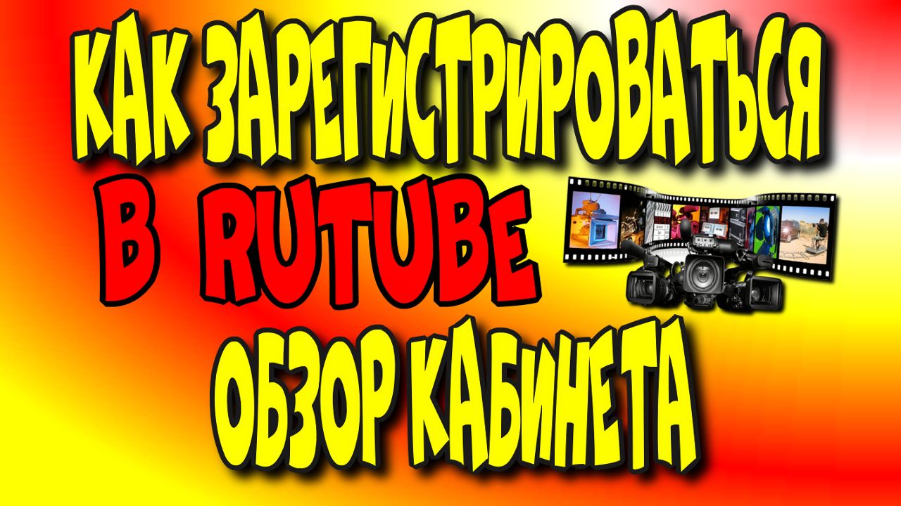 ?Как ?зарегистрироваться в RuTube/Обзор? кабинета?♻️[Olga Pak]