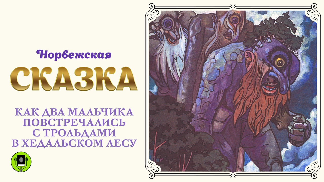 НОРВЕЖСКАЯ СКАЗКА «КАК ДВА МАЛЬЧИКА ПОВСТРЕЧАЛИСЬ С ТРОЛЬДАМИ». Аудиокнига. Читает А. Бордуков