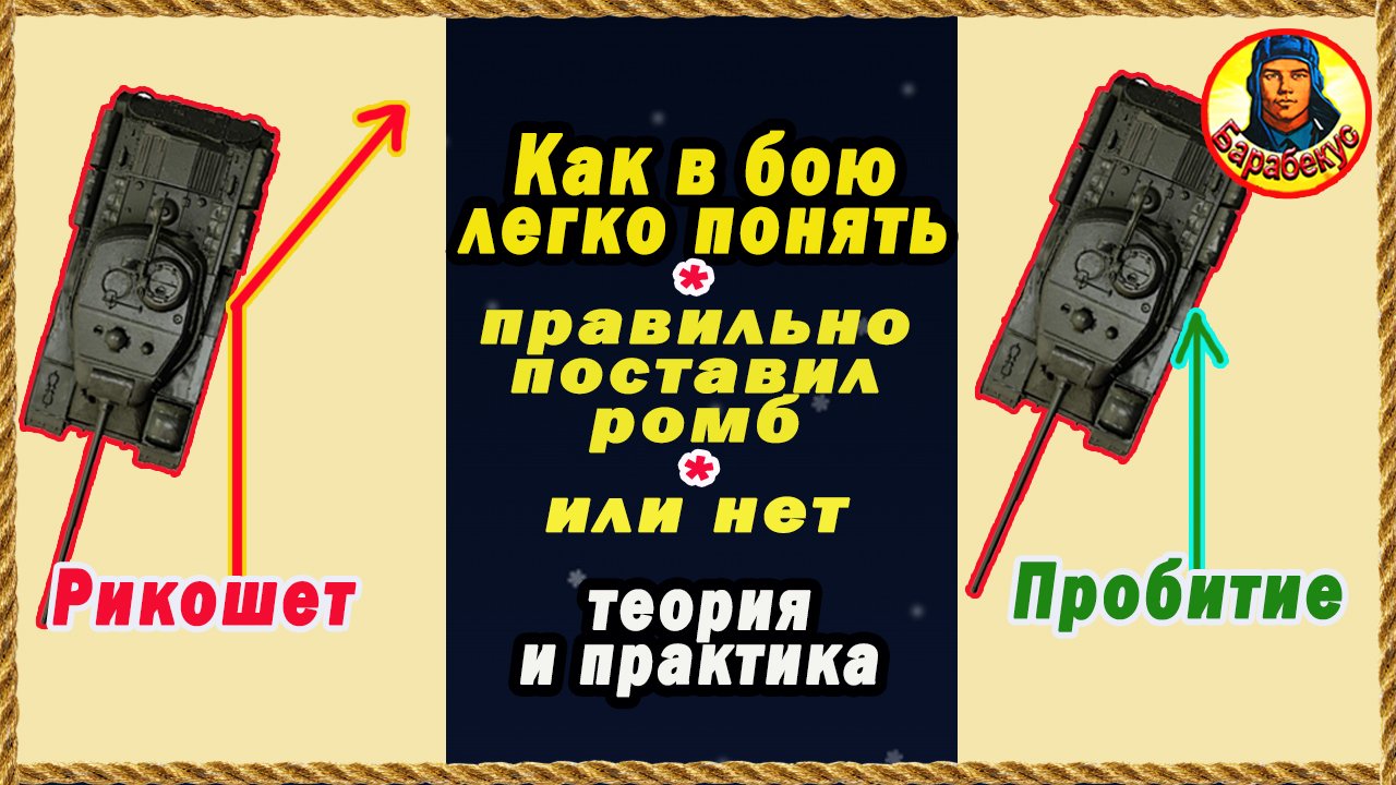 Ромб без ошибок: умею сам – научу Вас. Очень просто! Мир Танков