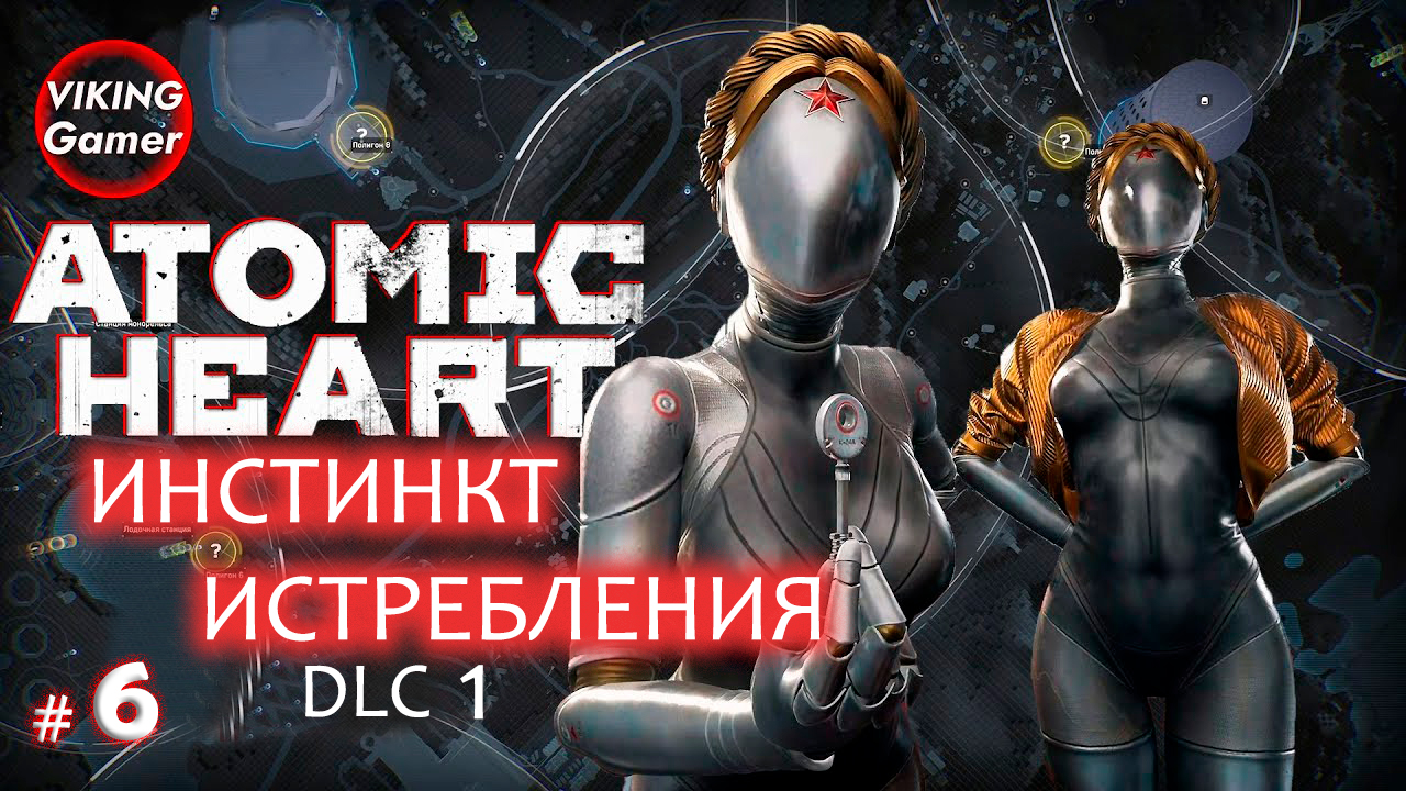Atomic Heart - «Инстинкт Истребления»  Прохождение # 6