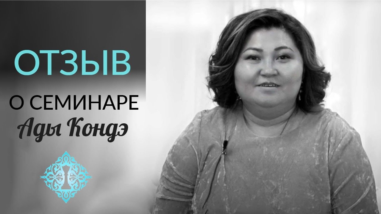 ОПОРА НА СЕБЯ И ЛЮБОВЬ К СЕБЕ. Осуществление желаний. Отзыв о семинаре Ады Кондэ