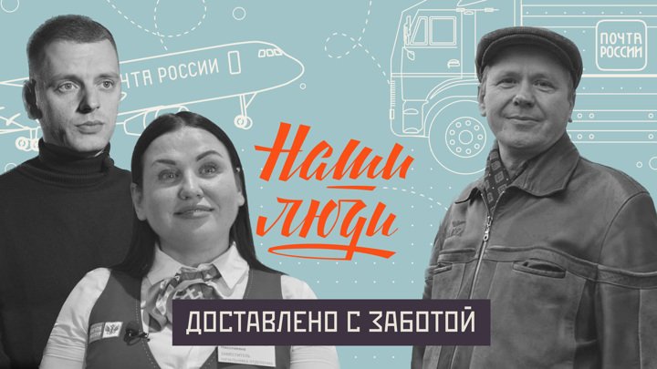 СМОТРИМ! Доставлено с заботой // Наши люди // Документальный сериал
