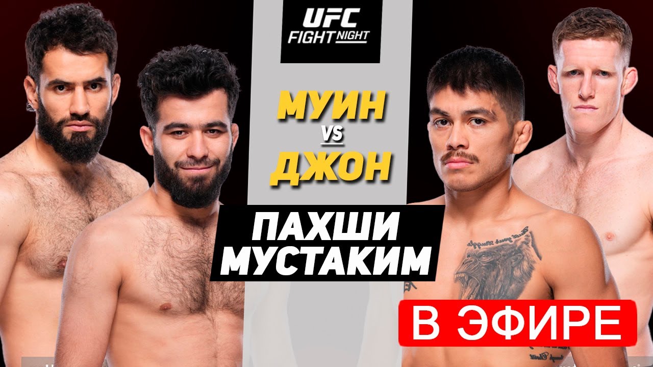 ПРЯМОЙ ЭФИР! Муин Гафуров vs Джон Кастанеда ва Мухаммад Наимов vs Джейми Малларки прямой эфир!