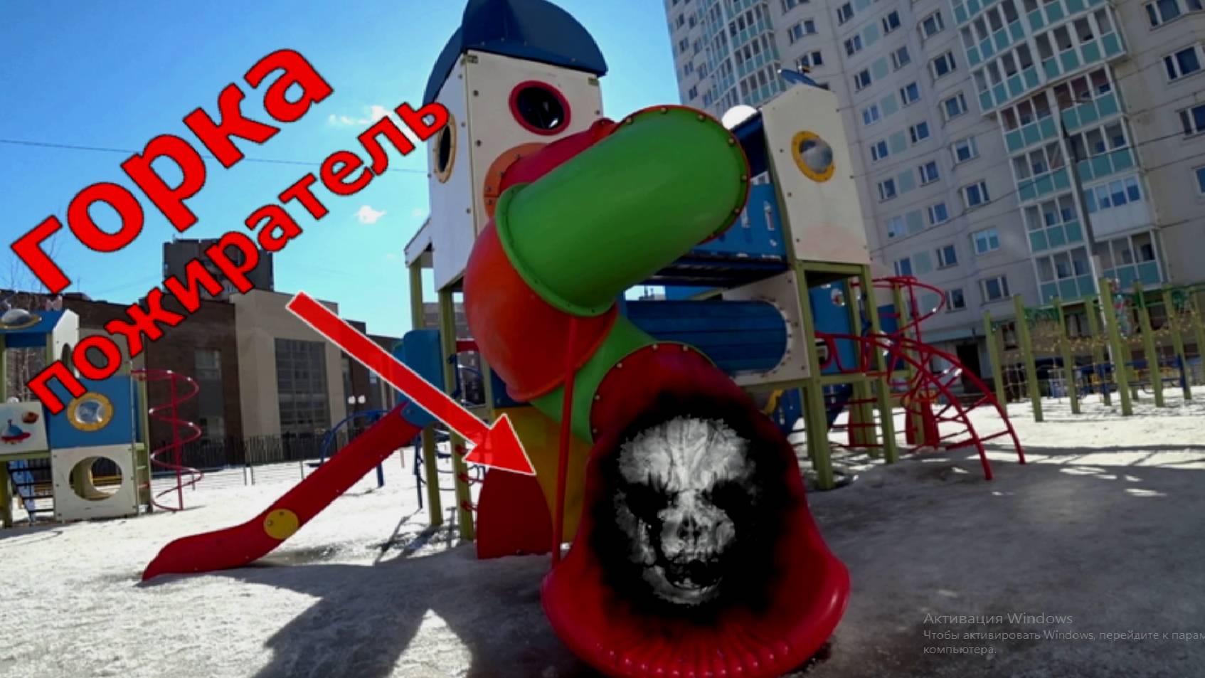 ГОРКА ПОЖИРАТЕЛЬ в реальной жизни! THE EXTRA SLIDE IN REAL LIFE ! 1 СЕРИЯ