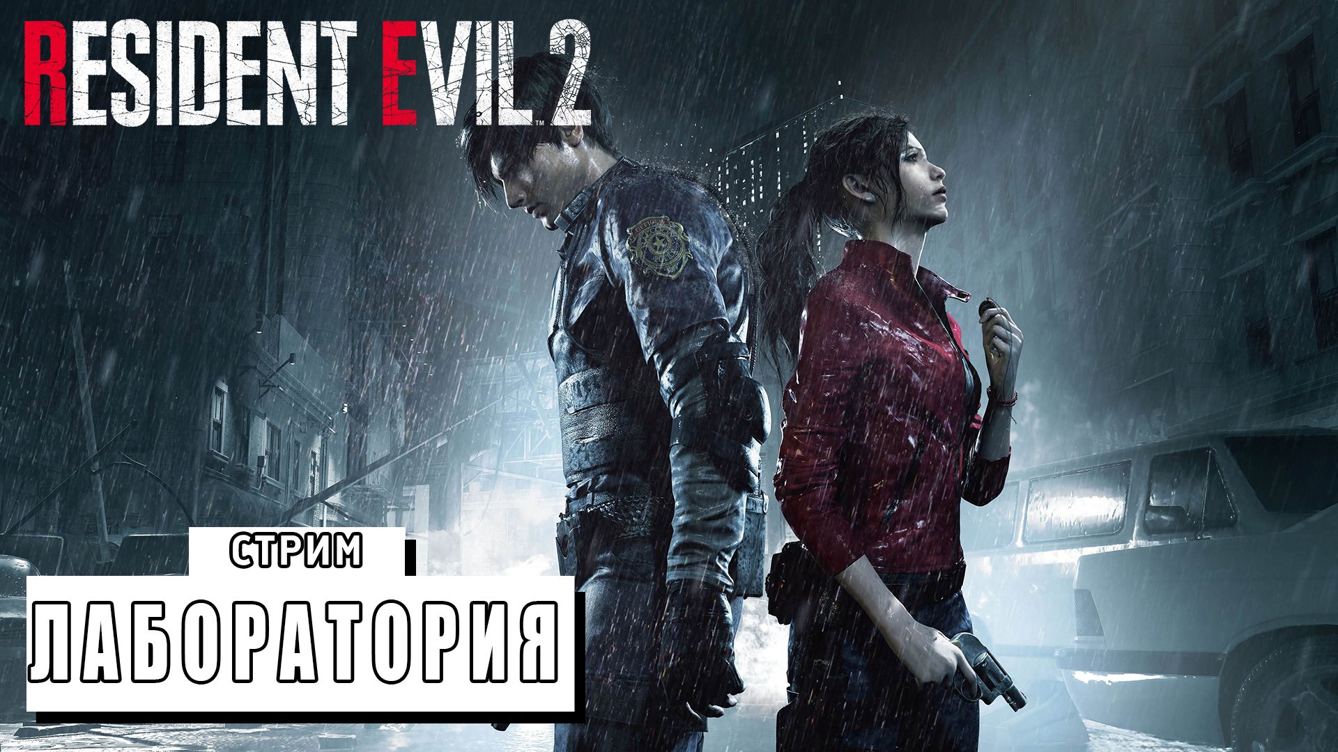 СТРИМ ► ПЕРВЫЙ РАЗ В РЕЗИДЕНТ ► Resident Evil 2 Remake 2019 #4 (28.02.24)
