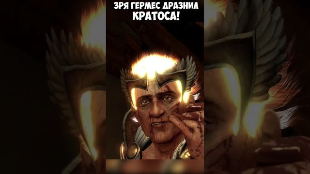 ЗРЯ ГЕРМЕС ДРАЗНИЛ КРАТОСА! Минус ноги! #godofwar3 #богвойны3 #shorts #remasterd #кратос #гермесбог