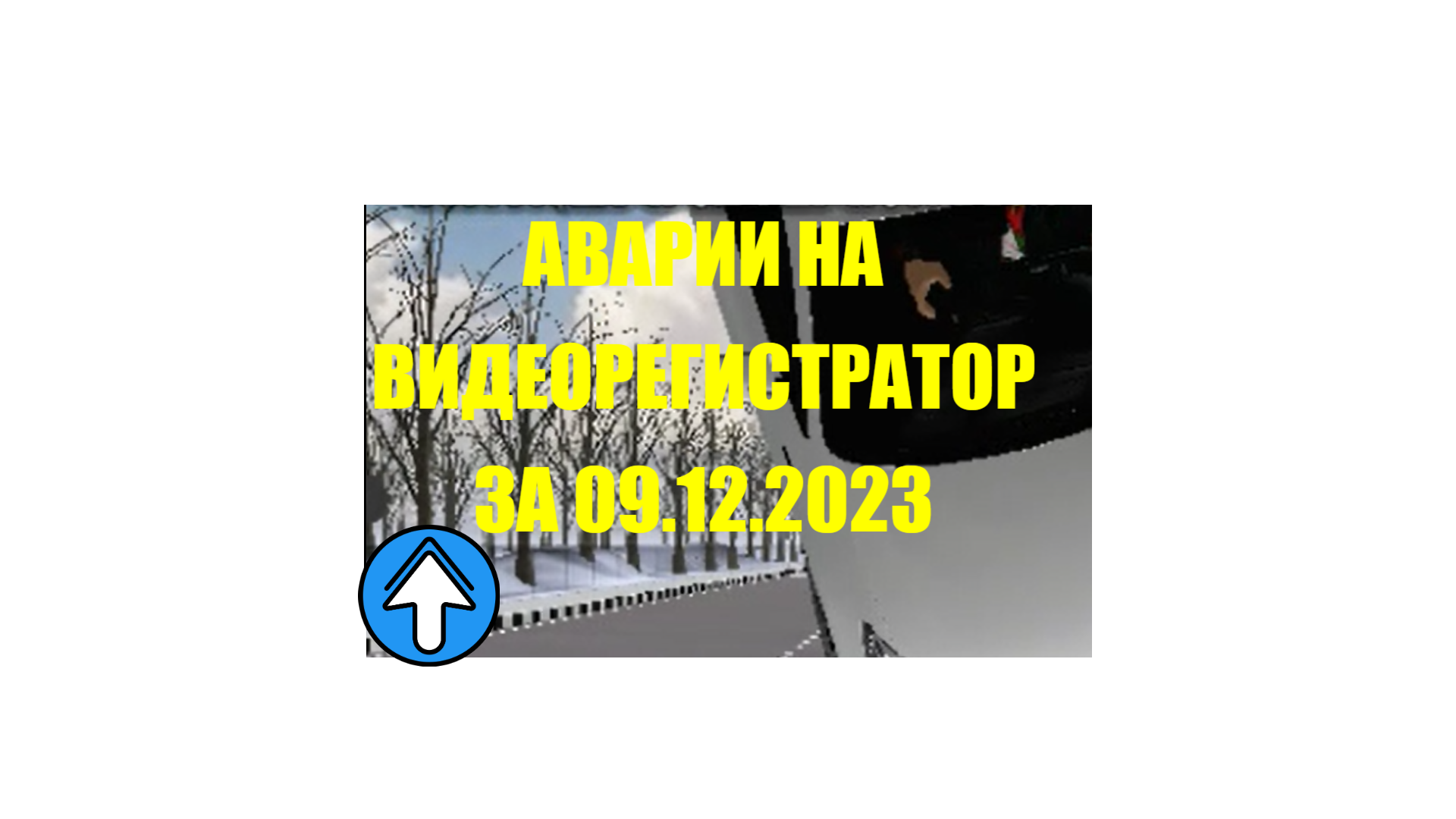 ЖЕСТКИЕ АВАРИИ НА ВИДЕОРЕГИСТРАТОР #6 ROBLOX