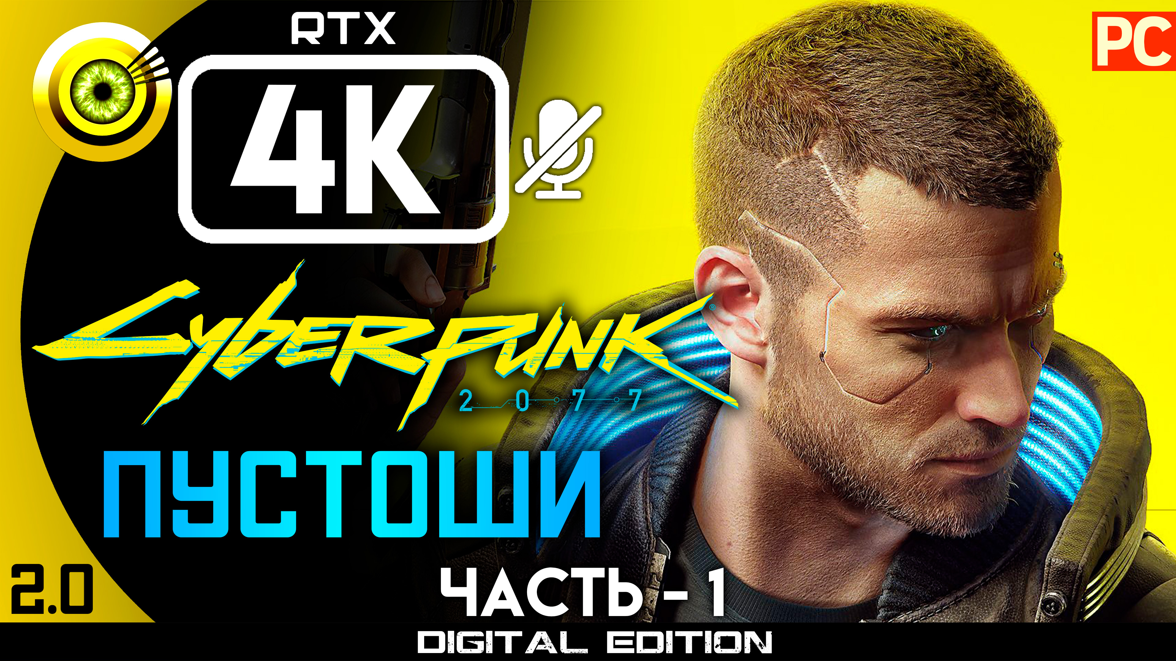 «Пустоши» Прохождение Cyberpunk 2077 v2.0 ? Без комментариев — Часть 1